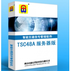 TSC48A 服務器版 智能交通信號管理軟件