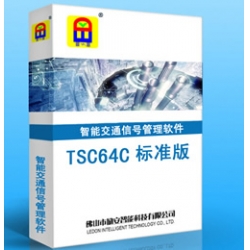 TSC64C 標準版?智能交通信號管理系統軟件