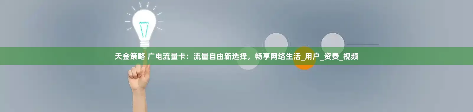 天金策略 广电流量卡：流量自由新选择，畅享网络生活_用户_资费_视频