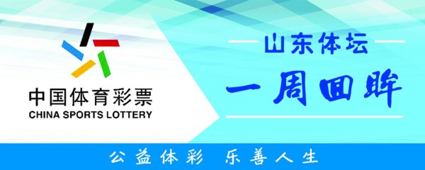 亚投金融 山东体坛一周回眸｜冯彬铁饼亚锦赛三连冠，全国赛山东多线丰收