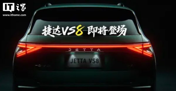 安全配资 一汽-大众捷达 VS8 车型官图公布：搭 1.4T 发动机、年内上市