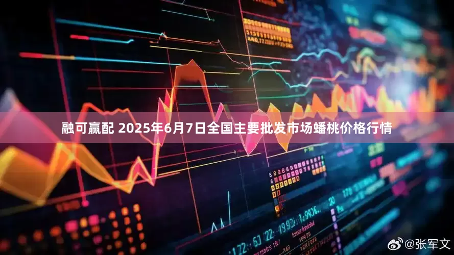 融可赢配 2025年6月7日全国主要批发市场蟠桃价格行情